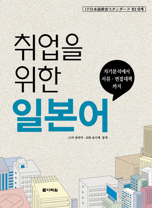 취업을 위한 일본어